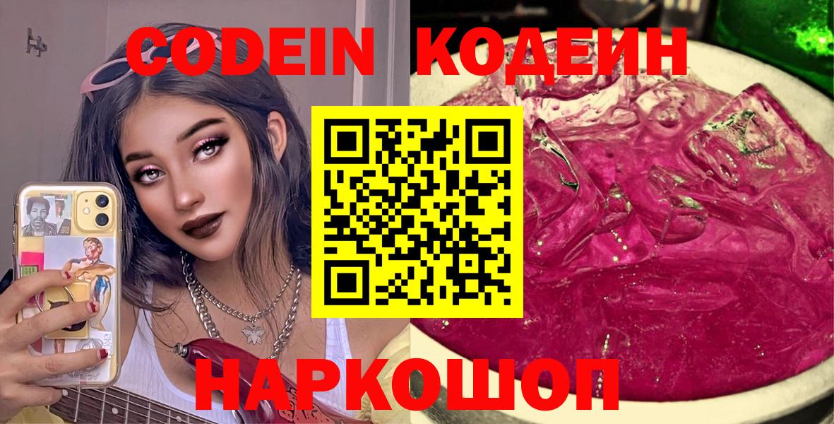 Кодеин Purple Drank  Кодеин напиток Lean (лин)  Вход с VPN  Тамбов 